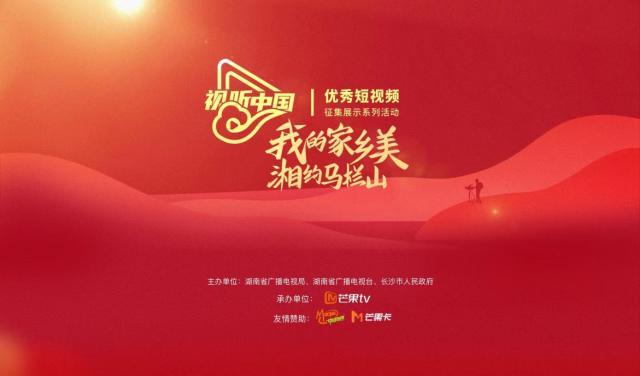 “我的家乡美  湘约马栏山” 优秀短视频征集方案